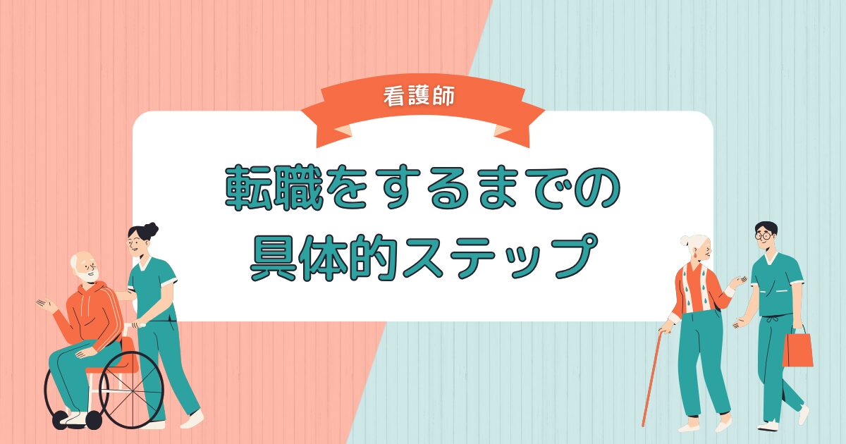 看護師が転職をするまでの具体的ステップ